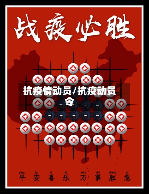抗疫情动员/抗疫动员令-第3张图片