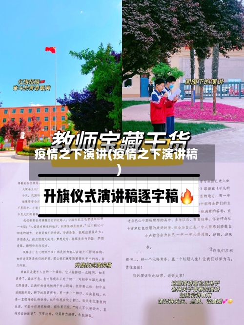 疫情之下演讲(疫情之下演讲稿)-第3张图片