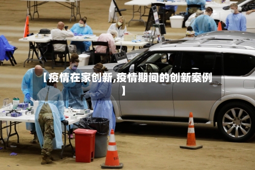 【疫情在家创新,疫情期间的创新案例】-第2张图片