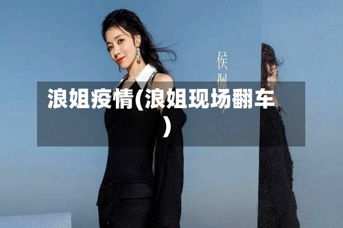 浪姐疫情(浪姐现场翻车)-第2张图片