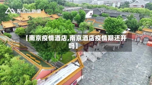 【南京疫情酒店,南京酒店疫情期还开吗】-第1张图片