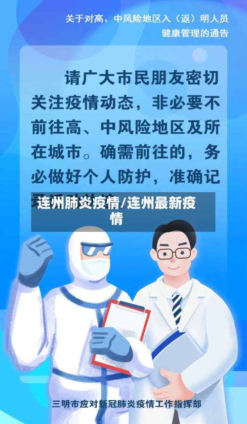 连州肺炎疫情/连州最新疫情-第1张图片