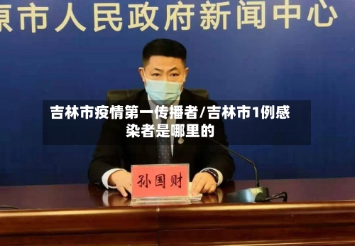 吉林市疫情第一传播者/吉林市1例感染者是哪里的-第2张图片