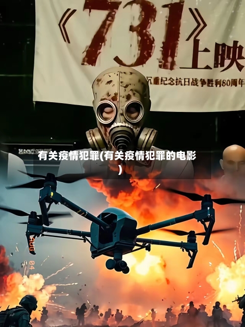 有关疫情犯罪(有关疫情犯罪的电影)-第3张图片