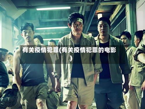 有关疫情犯罪(有关疫情犯罪的电影)-第2张图片