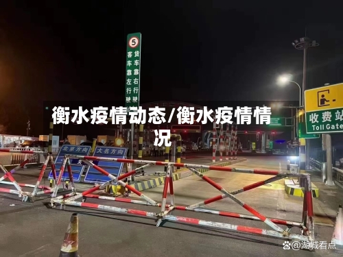 衡水疫情动态/衡水疫情情况-第1张图片