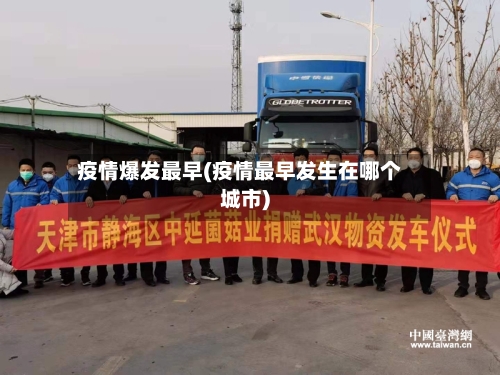 疫情爆发最早(疫情最早发生在哪个城市)-第1张图片