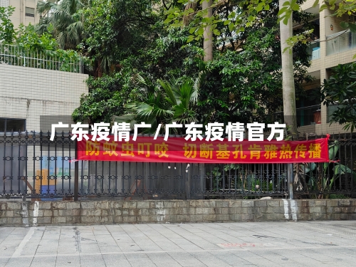 广东疫情广/广东疫情官方-第3张图片