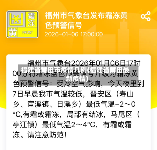 福建省莆田市疫情几例(福建省莆田最新疫情)-第1张图片