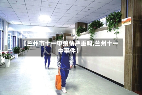 【兰州市十一中疫情严重吗,兰州十一中事件】-第3张图片