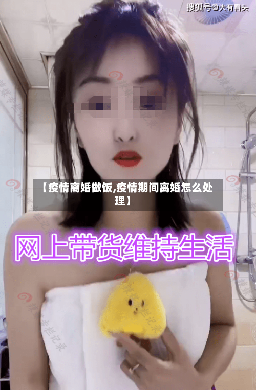 【疫情离婚做饭,疫情期间离婚怎么处理】-第1张图片