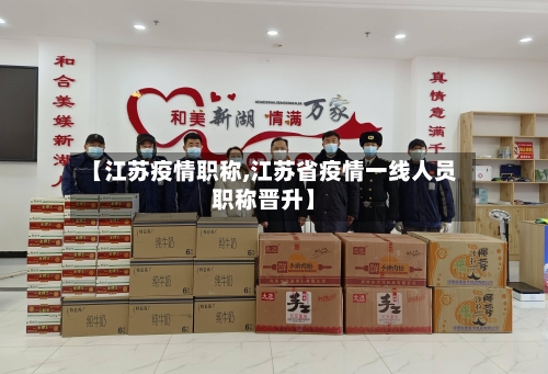 【江苏疫情职称,江苏省疫情一线人员职称晋升】-第2张图片