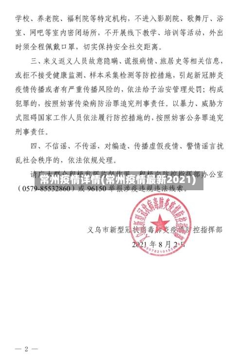 常州疫情详情(常州疫情最新2021)-第1张图片