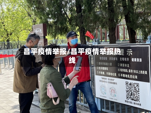 昌平疫情举报/昌平疫情举报热线-第2张图片