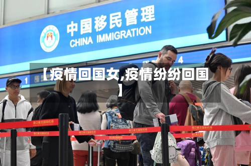 【疫情回国女,疫情纷纷回国】-第1张图片