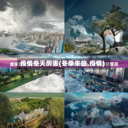 疫情冬天厉害(冬季来临,疫情)-第2张图片