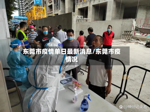 东莞市疫情单日最新消息/东莞市疫情况-第1张图片