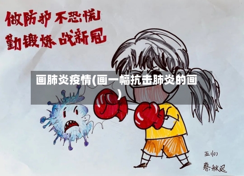 画肺炎疫情(画一幅抗击肺炎的画)-第2张图片