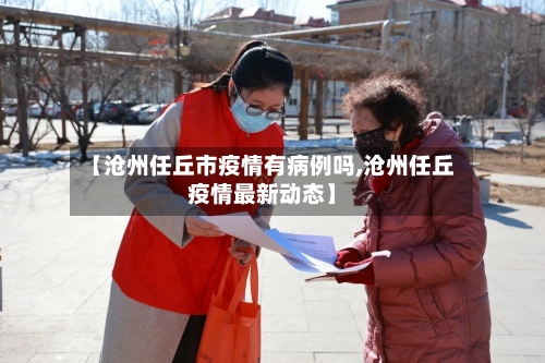 【沧州任丘市疫情有病例吗,沧州任丘疫情最新动态】-第1张图片