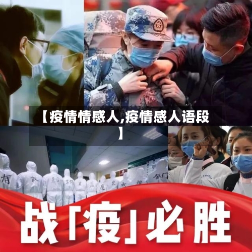 【疫情情感人,疫情感人语段】-第3张图片