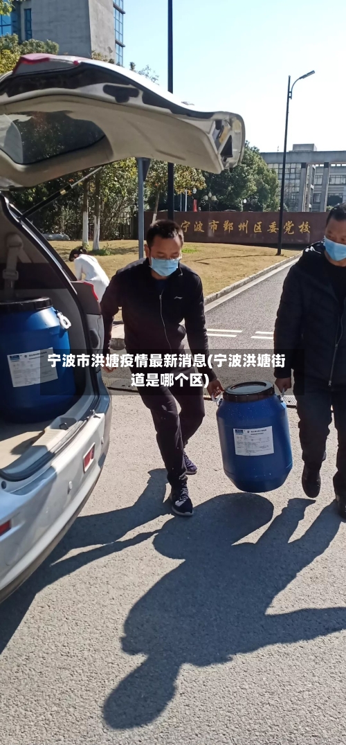 宁波市洪塘疫情最新消息(宁波洪塘街道是哪个区)-第1张图片