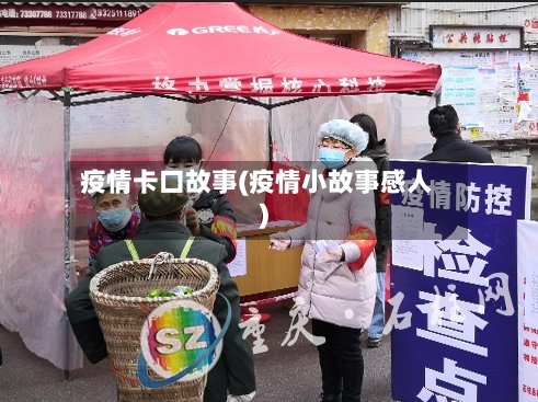 疫情卡口故事(疫情小故事感人)-第2张图片