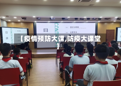【疫情预防大课,防疫大课堂】-第2张图片