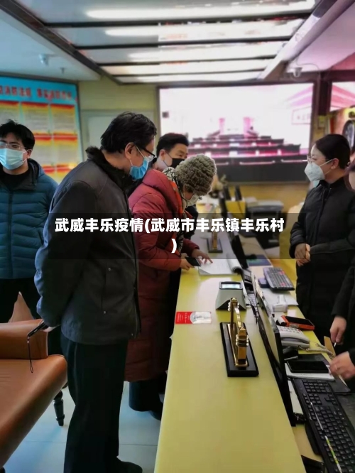 武威丰乐疫情(武威市丰乐镇丰乐村)-第2张图片