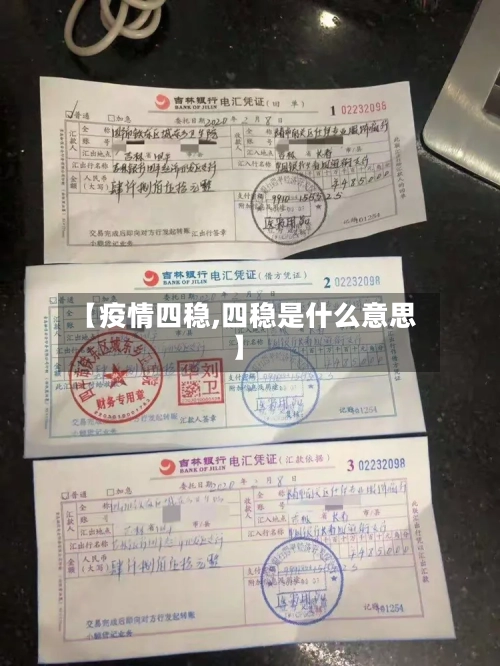 【疫情四稳,四稳是什么意思】-第2张图片