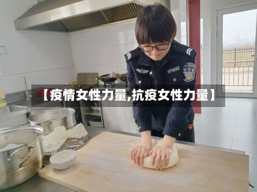【疫情女性力量,抗疫女性力量】-第1张图片