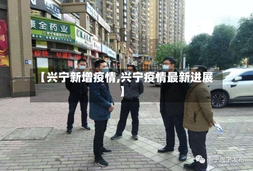 【兴宁新增疫情,兴宁疫情最新进展】-第2张图片