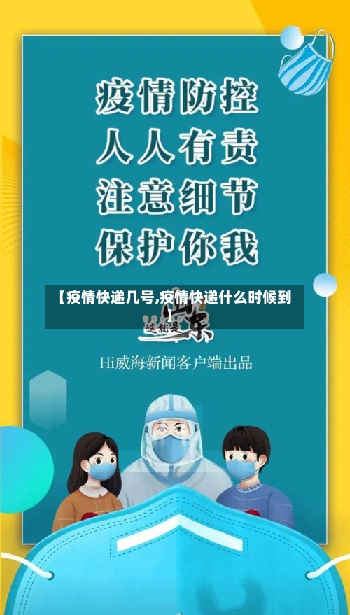 【疫情快递几号,疫情快递什么时候到】-第3张图片