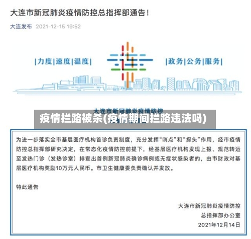 疫情拦路被杀(疫情期间拦路违法吗)-第2张图片