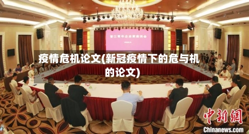 疫情危机论文(新冠疫情下的危与机的论文)-第1张图片