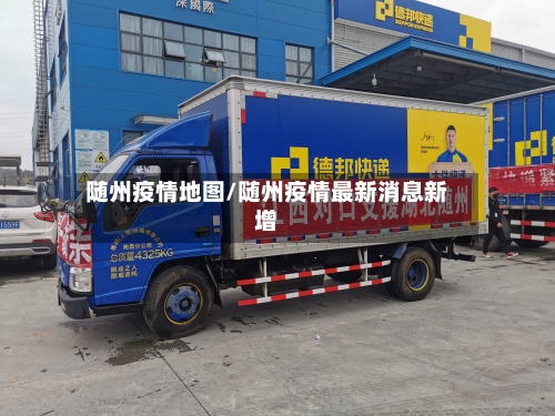 随州疫情地图/随州疫情最新消息新增-第1张图片