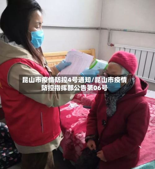 昆山市疫情防控4号通知/昆山市疫情防控指挥部公告第06号-第1张图片