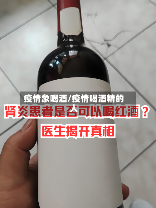 疫情象喝酒/疫情喝酒精的人-第1张图片