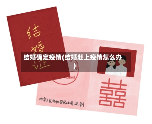 结婚确定疫情(结婚赶上疫情怎么办)-第1张图片