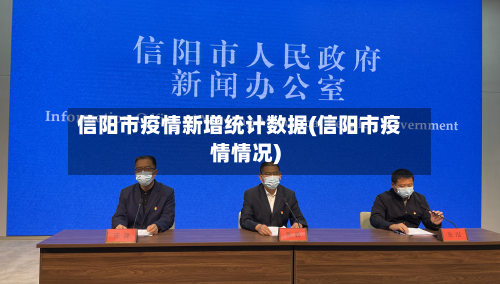 信阳市疫情新增统计数据(信阳市疫情情况)-第1张图片