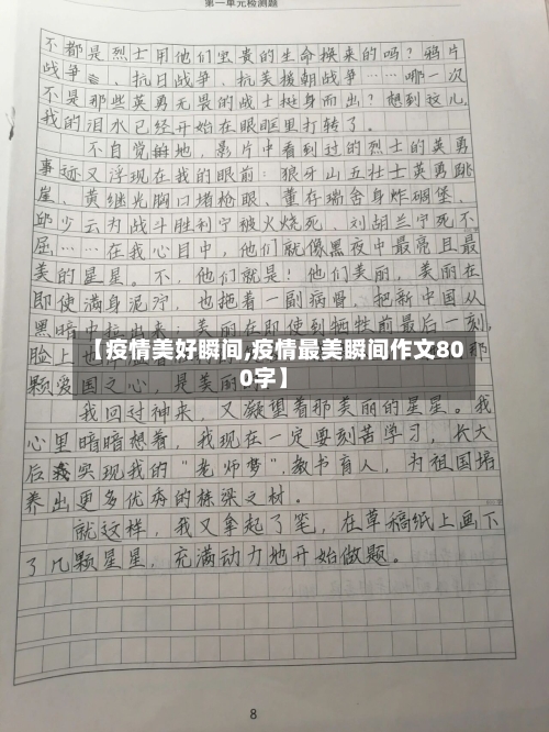 【疫情美好瞬间,疫情最美瞬间作文800字】-第1张图片