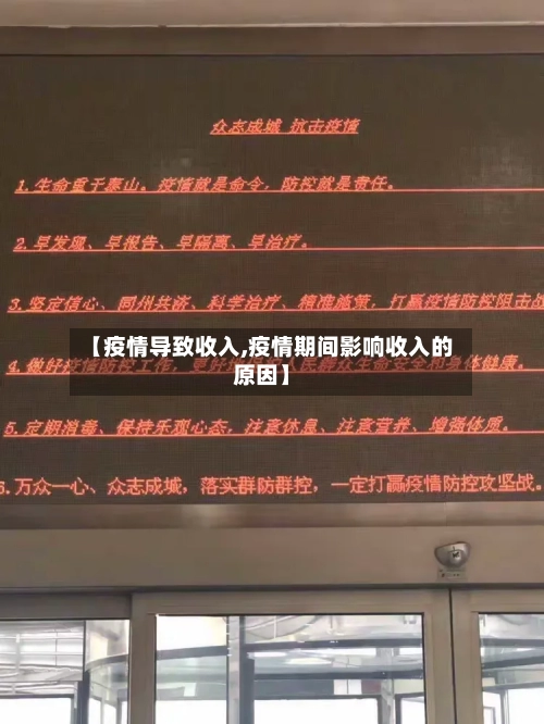 【疫情导致收入,疫情期间影响收入的原因】-第1张图片