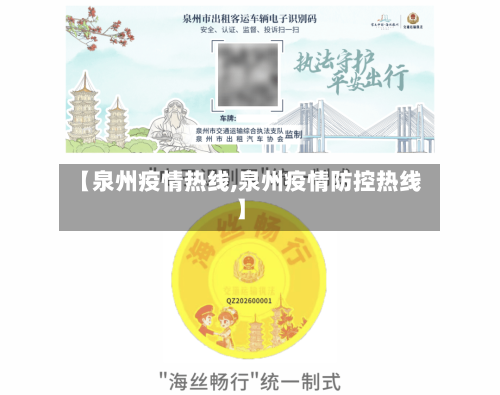 【泉州疫情热线,泉州疫情防控热线】-第2张图片