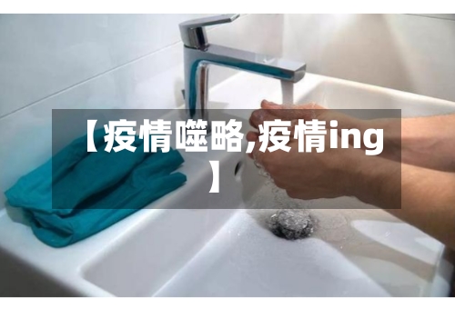 【疫情噬略,疫情ing】-第3张图片