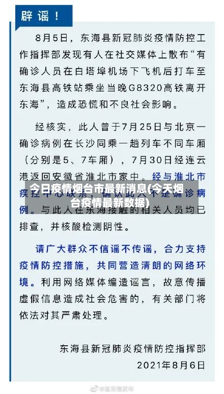 今日疫情烟台市最新消息(今天烟台疫情最新数据)-第1张图片