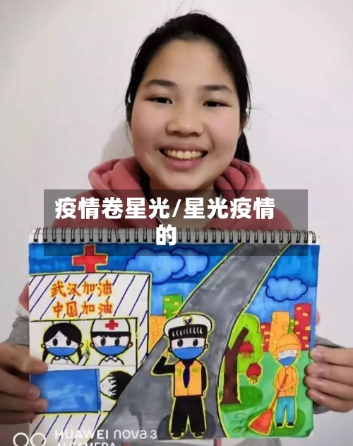 疫情卷星光/星光疫情的-第3张图片
