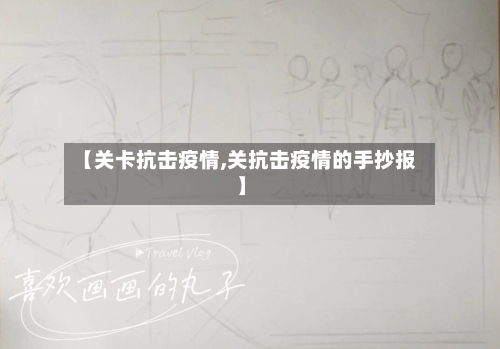 【关卡抗击疫情,关抗击疫情的手抄报】-第3张图片