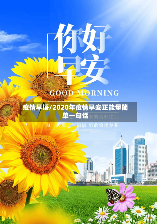疫情早语/2020年疫情早安正能量简单一句话-第1张图片