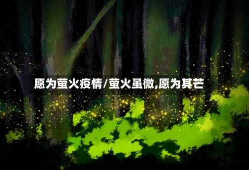 愿为萤火疫情/萤火虽微,愿为其芒-第1张图片
