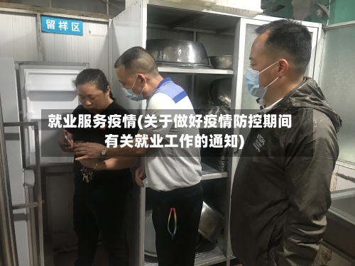 就业服务疫情(关于做好疫情防控期间有关就业工作的通知)-第3张图片