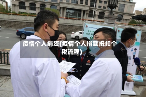 疫情个人捐资(疫情个人捐款抵扣个税流程)-第1张图片